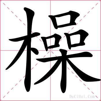 橾的解释