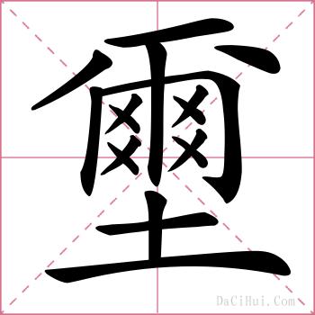壐的解释