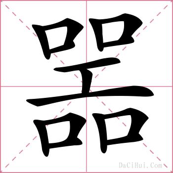 噐的解释