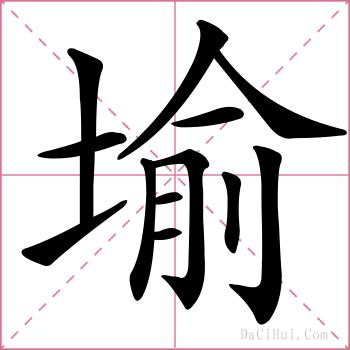堬的解释