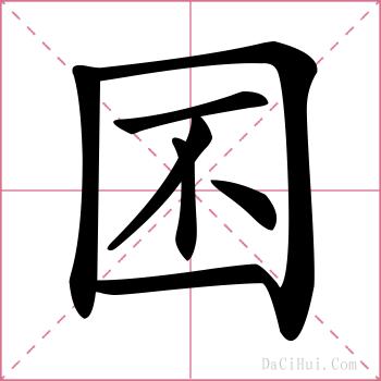 囨的解释