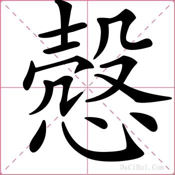 慤的解释