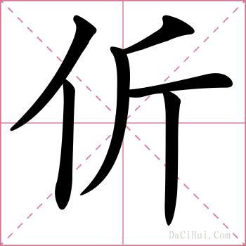 伒的解释
