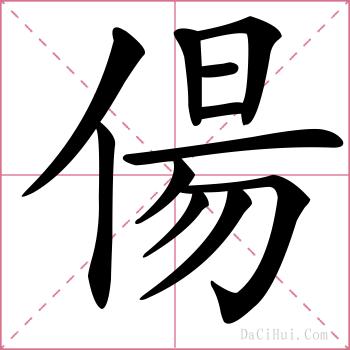 偒的解释