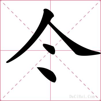仒的解释