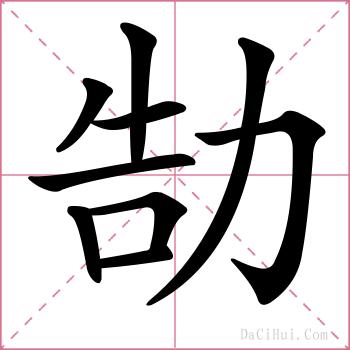 勂的解释