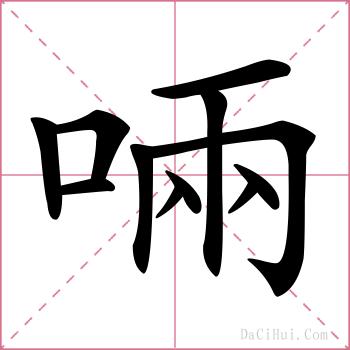 啢的解释