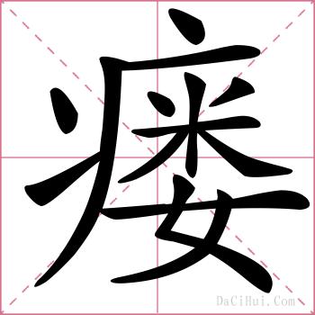 瘘的解释