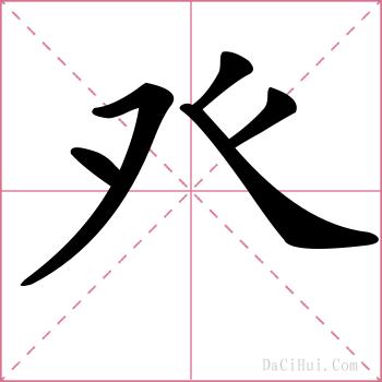 癶的解释