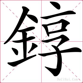 錞的解释