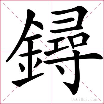 鐞的解释