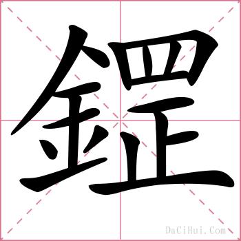 鎠的解释