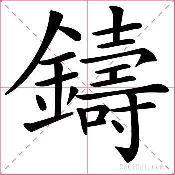 鑄的解释