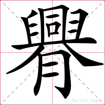 臖的解释