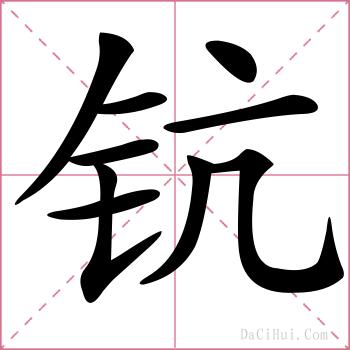 钪的解释