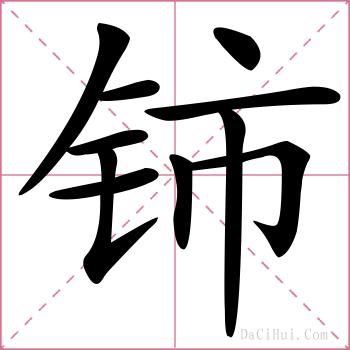 铈的解释