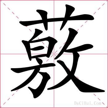 薂的解释