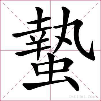 蟄的解释