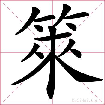 箂的解释
