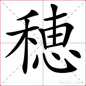 穂的解释