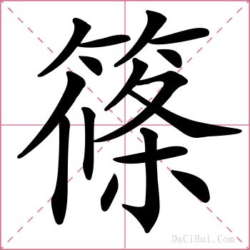 篠的解释