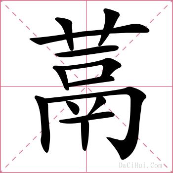 蒚的解释