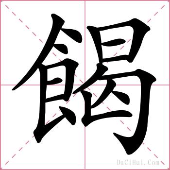 餲的解释