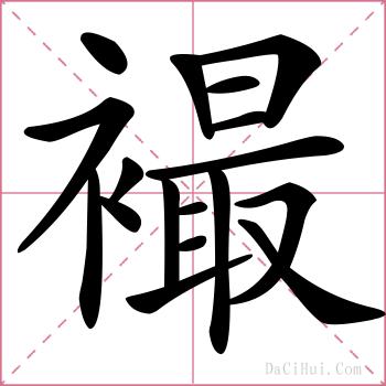 襊的解释