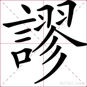 謬的解释