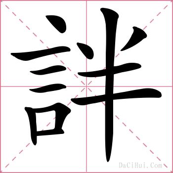 詊的解释