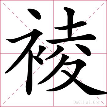 裬的解释