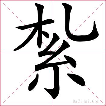 紮的解释