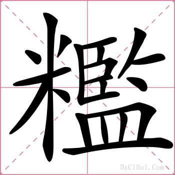 糮的解释