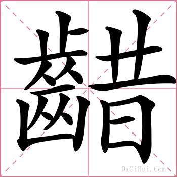 齰的解释