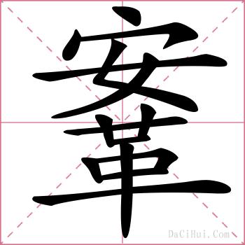 鞌的解释