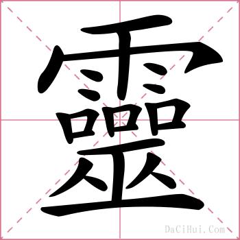 靈的解释