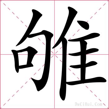 雊的解释