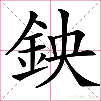 鉠的解释