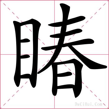 睶的解释