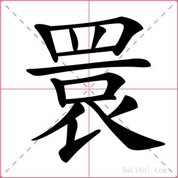 睘的解释