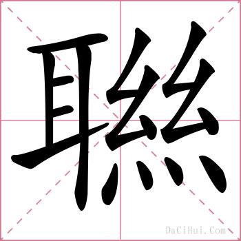 聮的解释