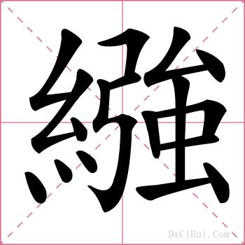 繈的解释