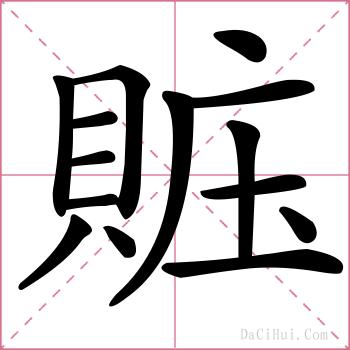 賘的解释