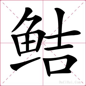 鲒的解释
