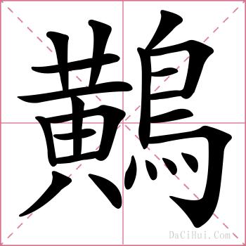 鷬的解释