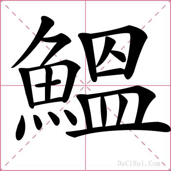 鰮的解释