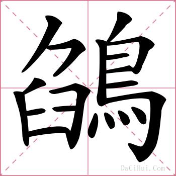 鵮的解释