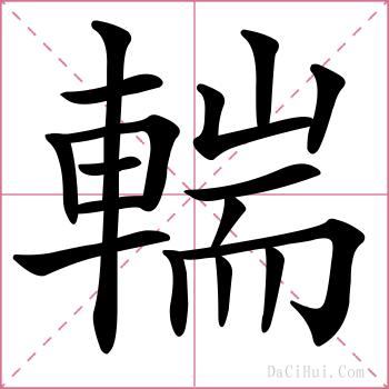 輲的解释
