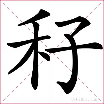 秄的解释
