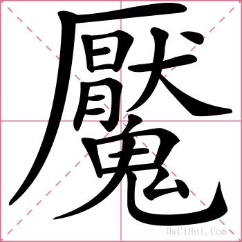 魘的解释